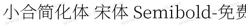 小合简化体 宋体 Semibold字体转换